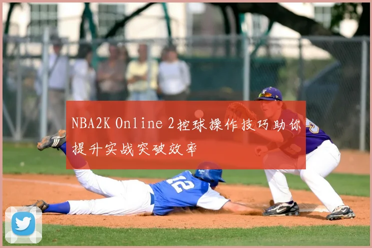 NBA2K Online 2控球操作技巧助你提升实战突破效率