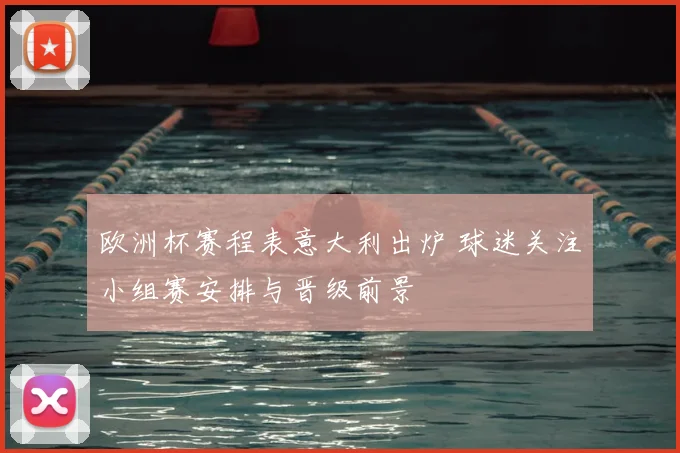 欧洲杯赛程表意大利出炉 球迷关注小组赛安排与晋级前景