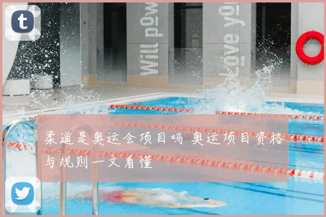 柔道是奥运会项目吗 奥运项目资格与规则一文看懂
