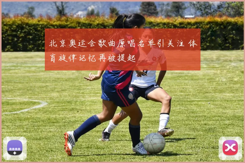 北京奥运会歌曲原唱名单引关注 体育旋律记忆再被提起