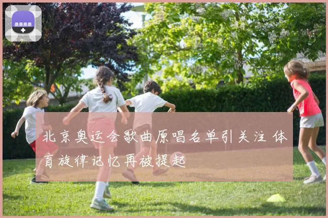北京奥运会歌曲原唱名单引关注 体育旋律记忆再被提起