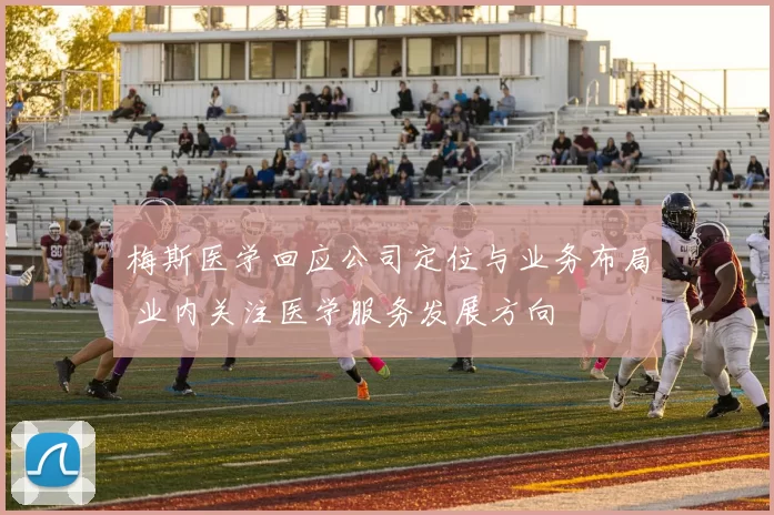 梅斯医学回应公司定位与业务布局 业内关注医学服务发展方向