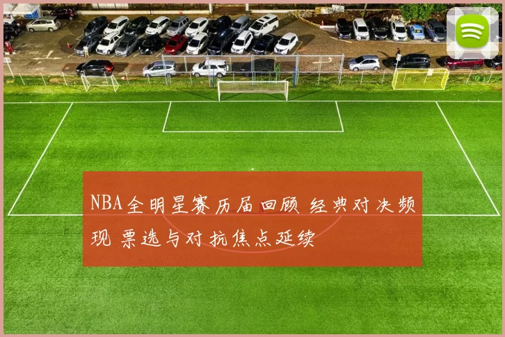 NBA全明星赛历届回顾 经典对决频现 票选与对抗焦点延续