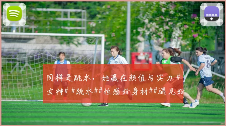 同样是跳水，她赢在颜值与实力 #女神# #跳水##性感好身材##遇见好身材##颜值##体坛颜值天花板#