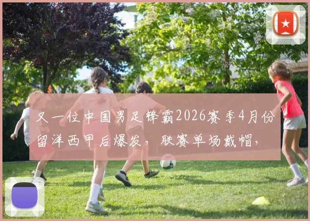 又一位中国男足锋霸2026赛季4月份留洋西甲后爆发，联赛单场戴帽，3场进5球_上港_国足_杨希