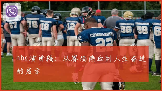 nba演讲稿：从赛场热血到人生奋进的启示