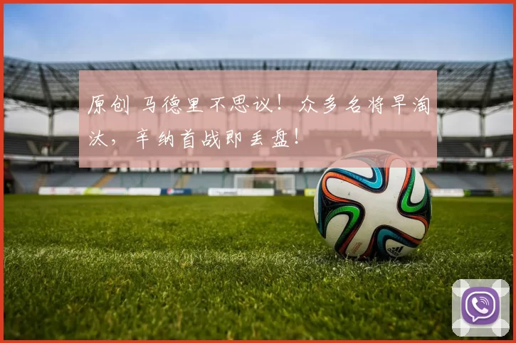 原创 马德里不思议！众多名将早淘汰，辛纳首战即丢盘！