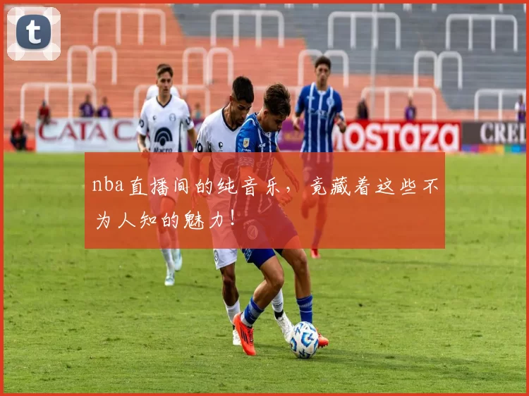 nba直播间的纯音乐，竟藏着这些不为人知的魅力！