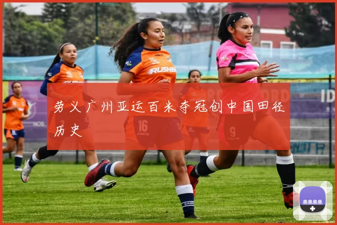劳义广州亚运百米夺冠创中国田径历史