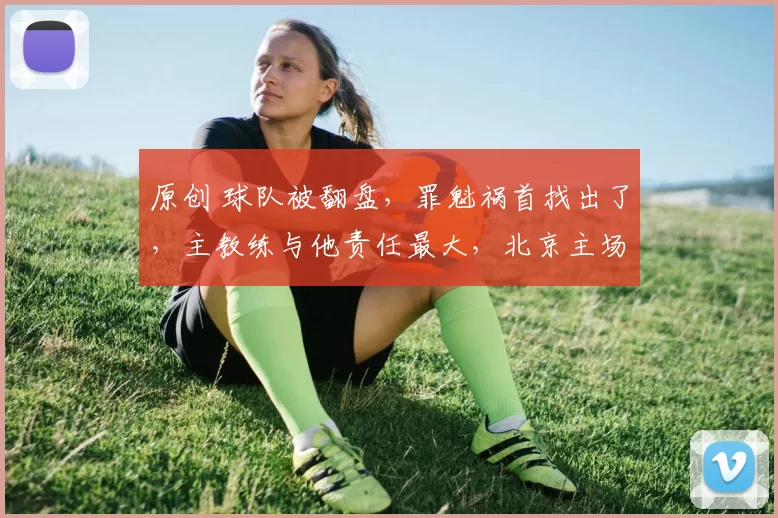 原创 球队被翻盘，罪魁祸首找出了，主教练与他责任最大，北京主场输给山西