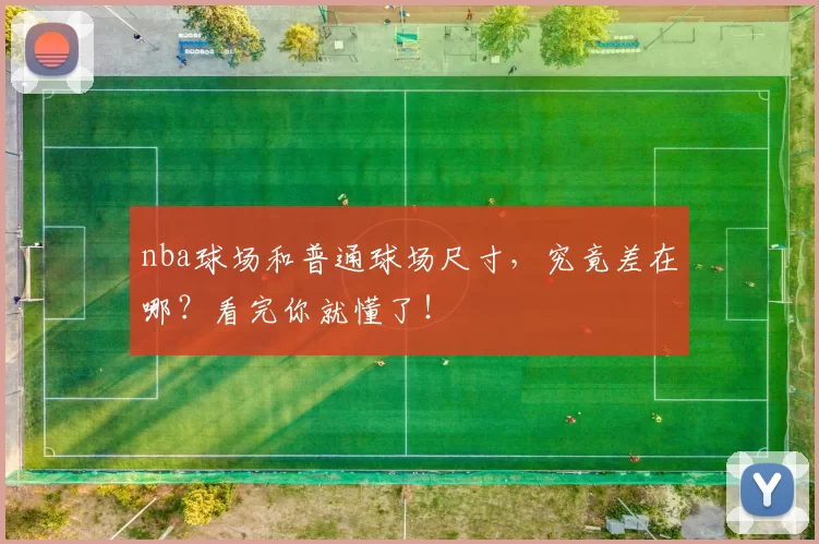 nba球场和普通球场尺寸，究竟差在哪？看完你就懂了！