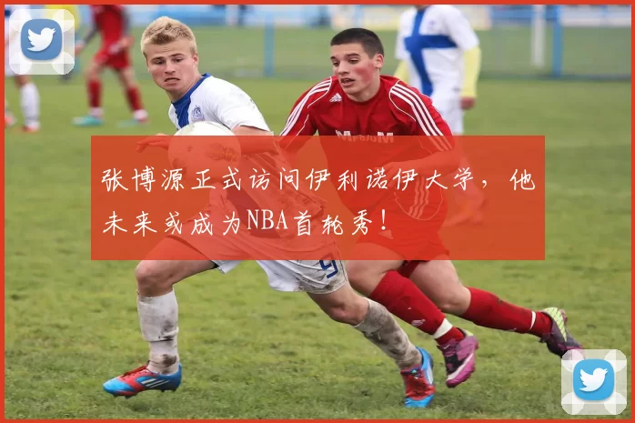 张博源正式访问伊利诺伊大学，他未来或成为NBA首轮秀！