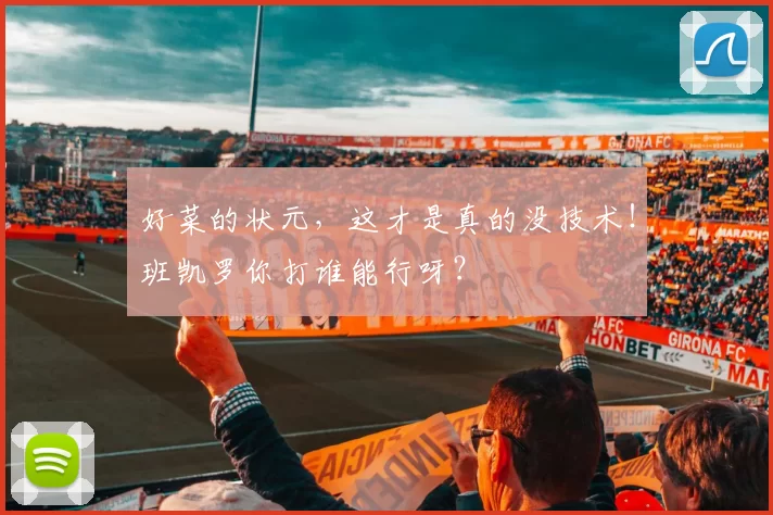 好菜的状元，这才是真的没技术！班凯罗你打谁能行呀？