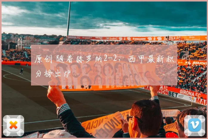 原创 随着赫罗纳2-2，西甲最新积分榜出炉