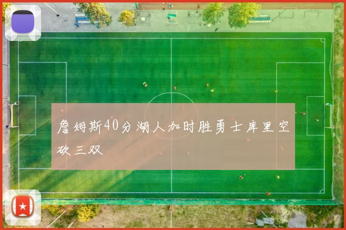 詹姆斯40分湖人加时胜勇士库里空砍三双