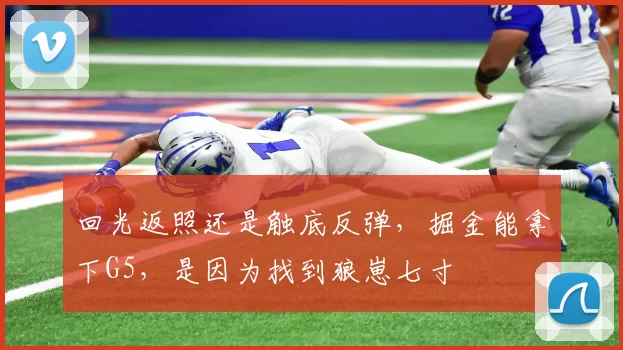 回光返照还是触底反弹，掘金能拿下G5，是因为找到狼崽七寸